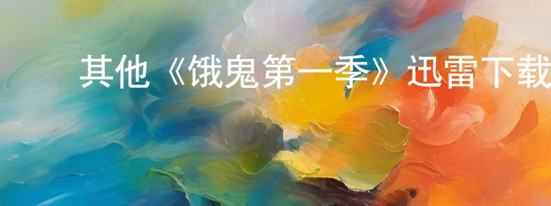 ﻿陈泰锋发布﻿其他《饿鬼第一季》迅雷下载/在线观看/百度云-灵异/惊悚-美剧天堂